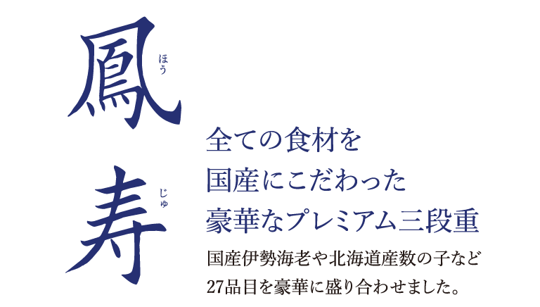 おせち料理『鳳寿 - ほうじゅ』 宅配 北海道うまれの和食レストラン、北海道から新鮮な状態のまま全国へお届けします。