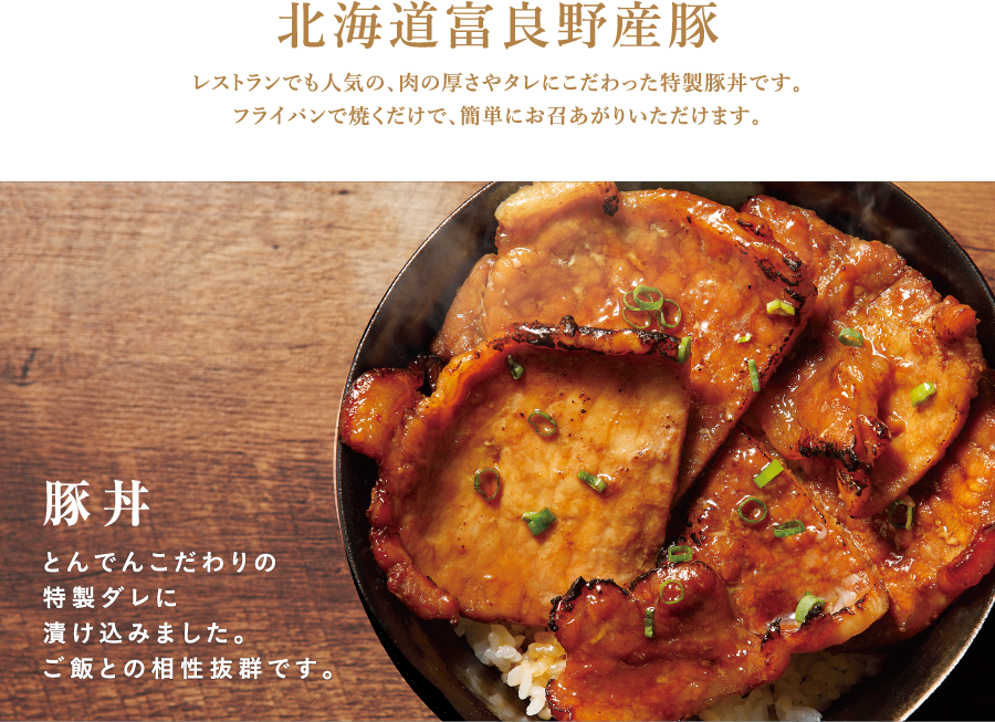 【送料無料】北海道富良野産豚使用 とんでん特製豚丼