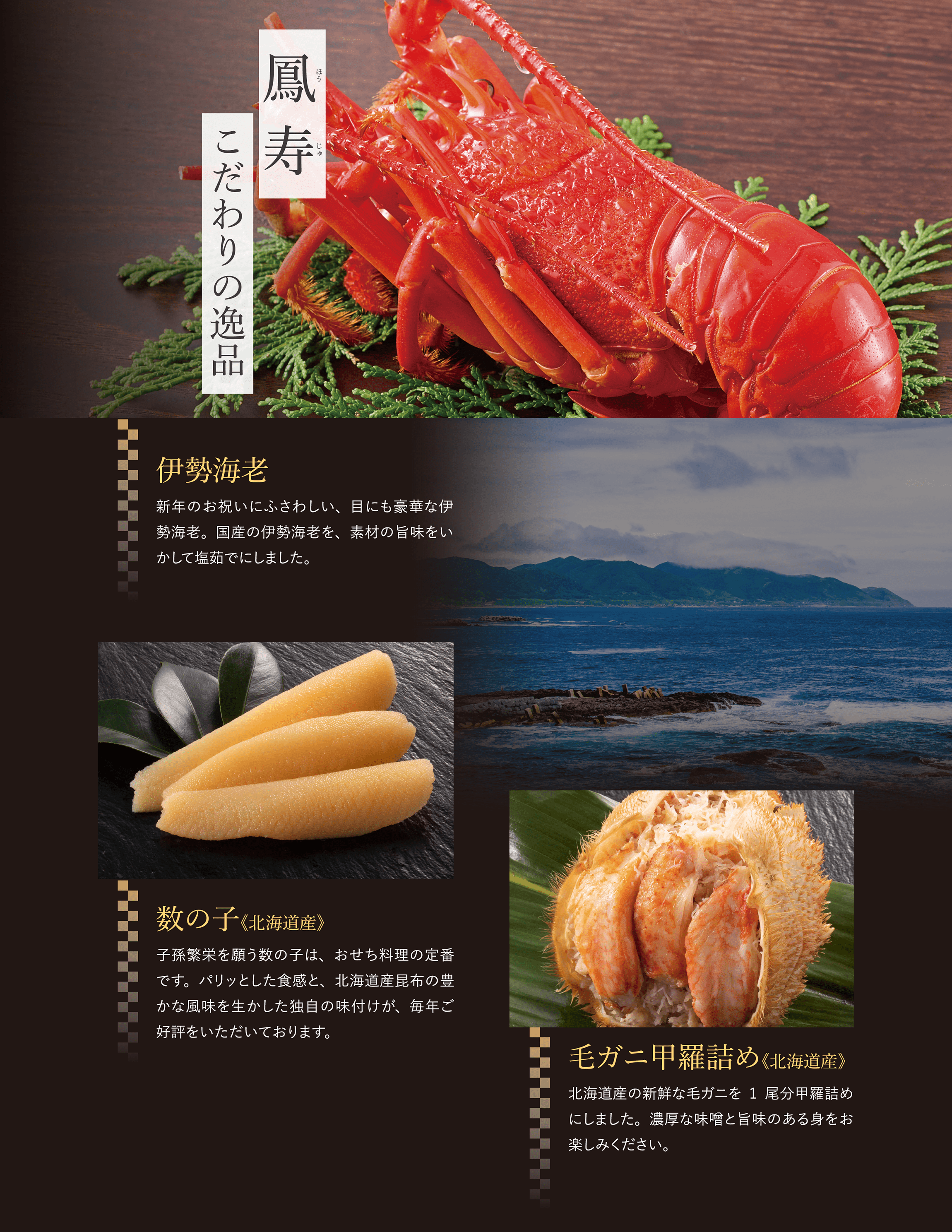 鳳寿　こだわりの逸品