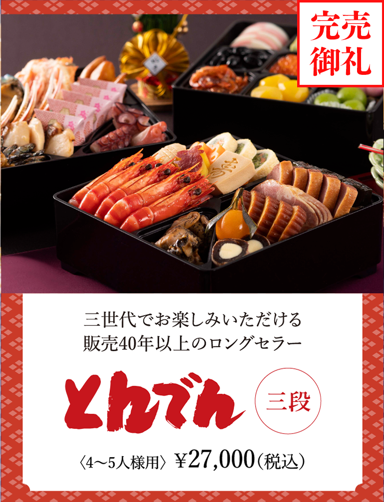 とんでん　28品