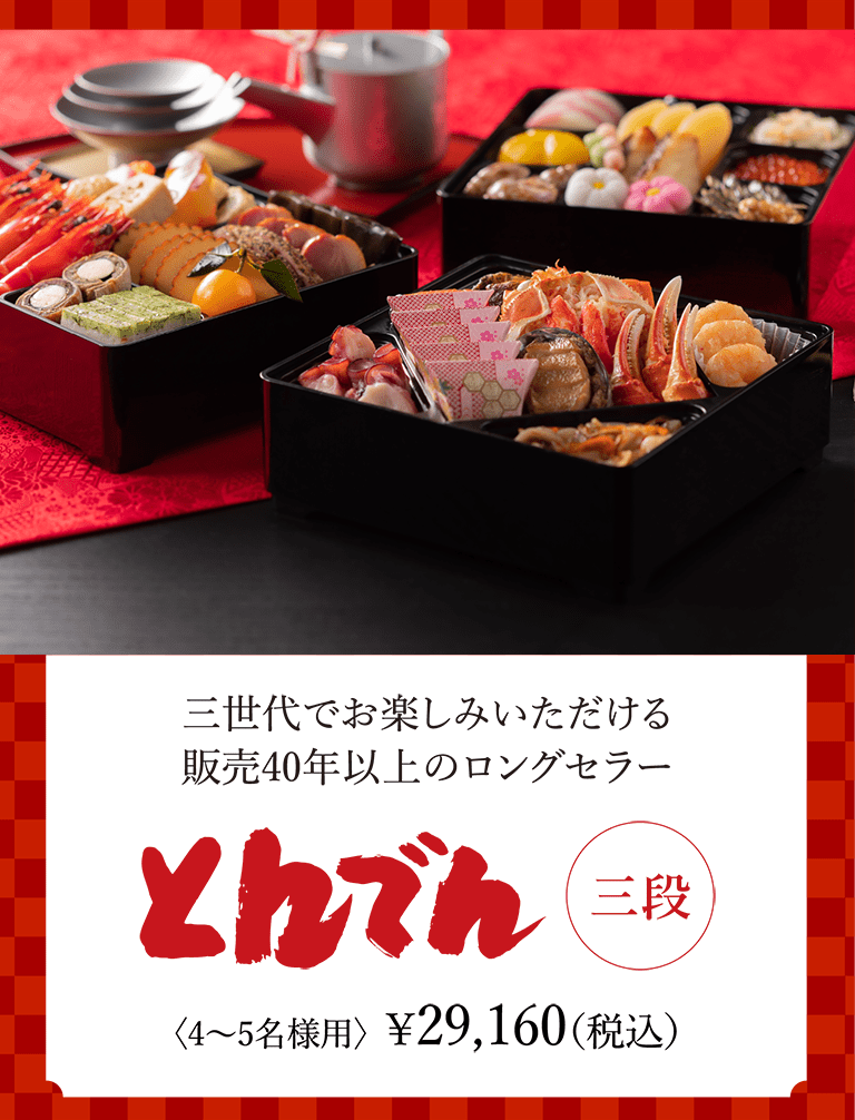とんでん　29品