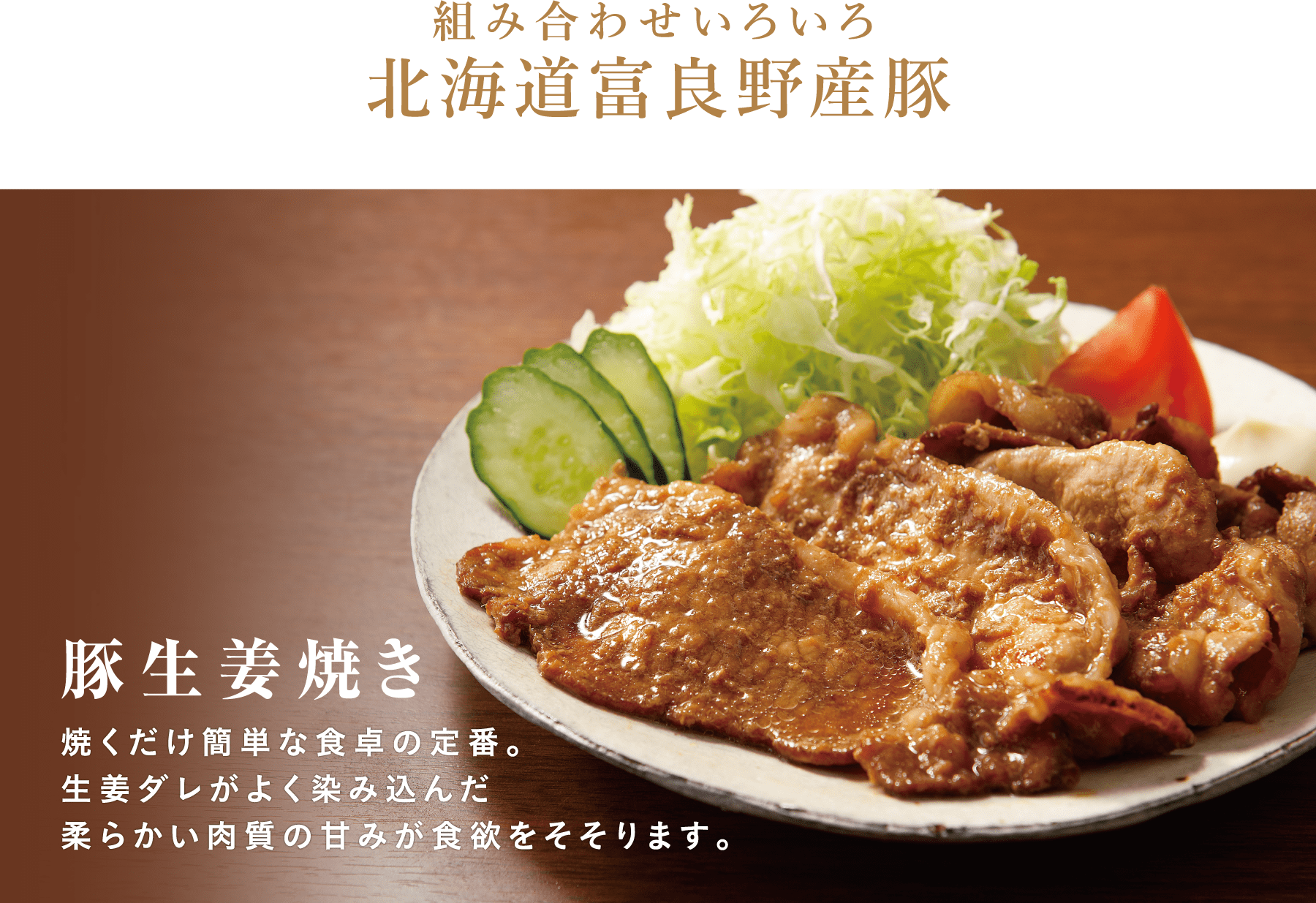 北海道富良野産豚肉セット(10食入り)※生姜焼き※ジンギスカン※豚丼のなかから２種類（5食×2)