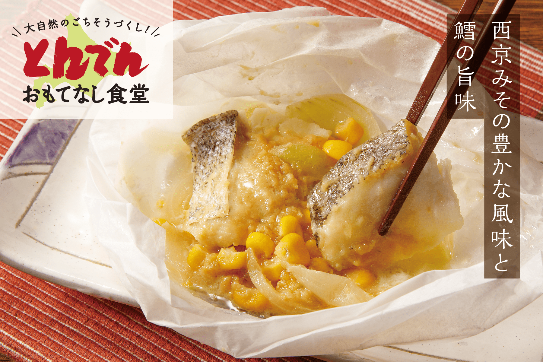 北海道産鱈の西京味噌焼き（紙包み）