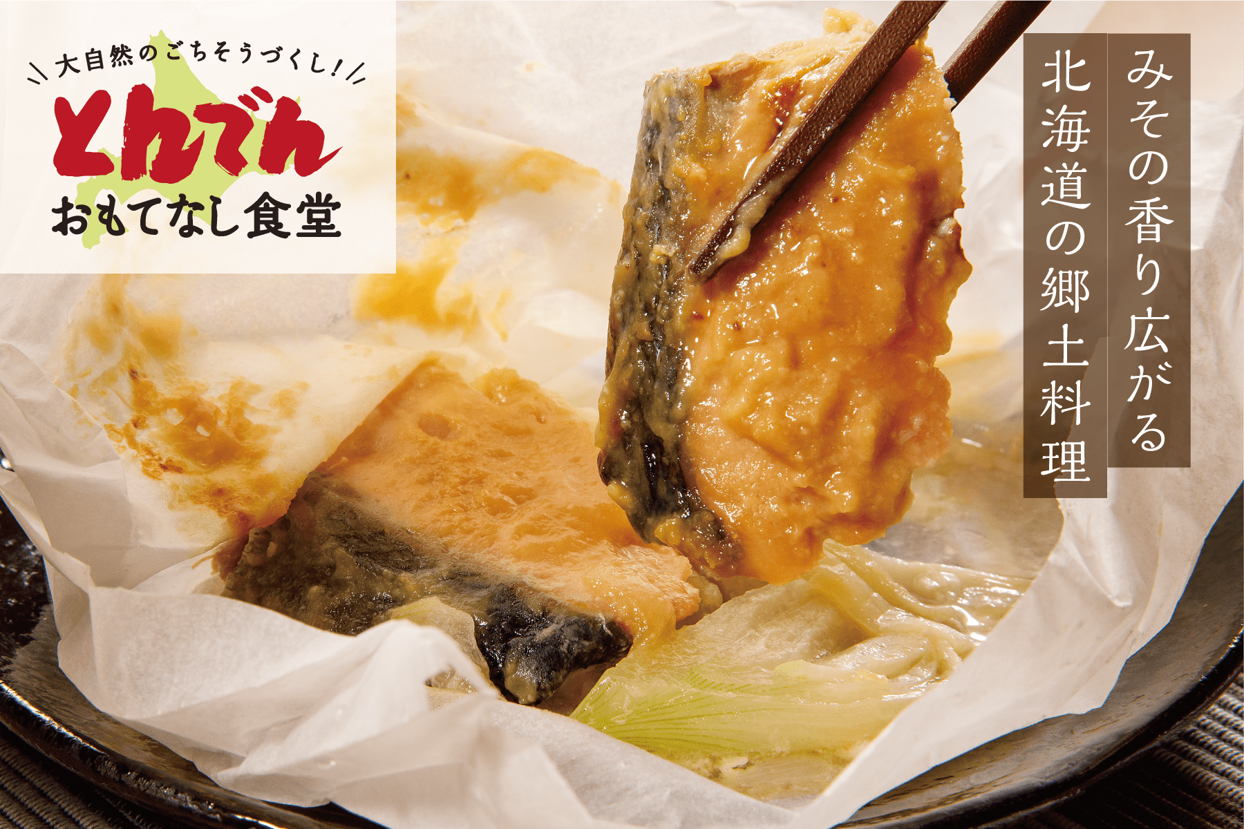 北海道産鮭のちゃんちゃん焼き（紙包み）