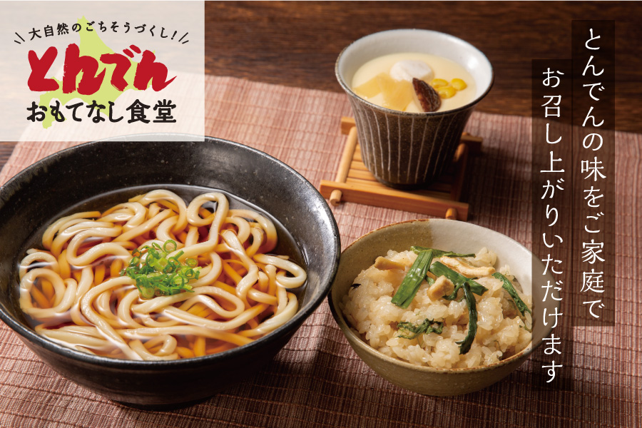 山菜おこわ・うどん・自家製茶わんむしセット(各5食・うどんつゆ付)